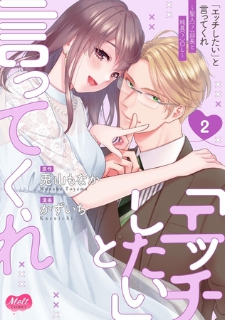 「エッチしたい」と言ってくれ ～聖人(?)部長と純真(?)OL～【単行本】 2