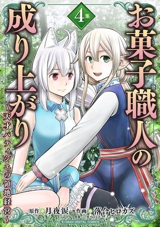 お菓子職人の成り上がり～天才パティシエの領地経営～デジコレ DIGITAL COMICS 4