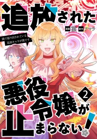 追放された悪役令嬢が止まらない！　隣で振り回されている追加キャラが僕です【単話版】 2
